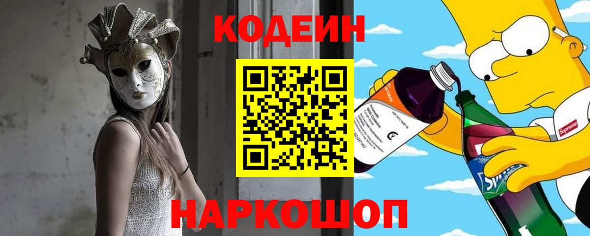 Кодеин напиток Lean (лин)  Вход с VPN  Кодеин напиток Lean (лин)  Волжск 